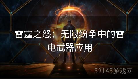 雷霆之怒:无限纷争中的雷电武器应用 雷霆之怒:无限纷争中的雷电武器应用