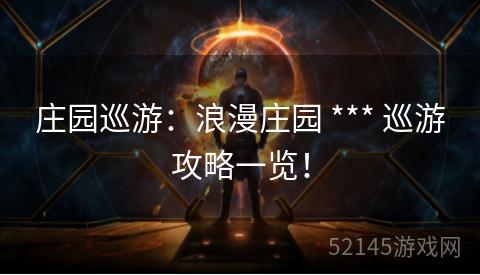庄园巡游:浪漫庄园 *** 巡游攻略一览! 庄园巡游:浪漫庄园 *** 巡游攻略一览!
