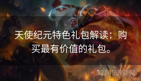 天使纪元特色礼包解读:购买最有价值的礼包。 天使纪元特色礼包解读:购买最有价值的礼包。