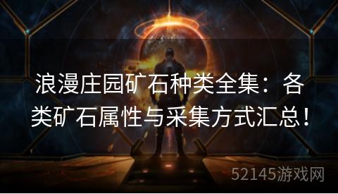 浪漫庄园矿石种类全集:各类矿石属性与采集方式汇总! 浪漫庄园矿石种类全集:各类矿石属性与采集方式汇总!