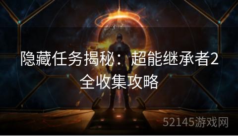隐藏任务揭秘:超能继承者2全收集攻略 隐藏任务揭秘:超能继承者2全收集攻略