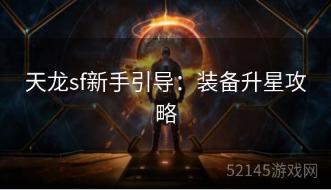 天龙sf新手引导：装备升星攻略