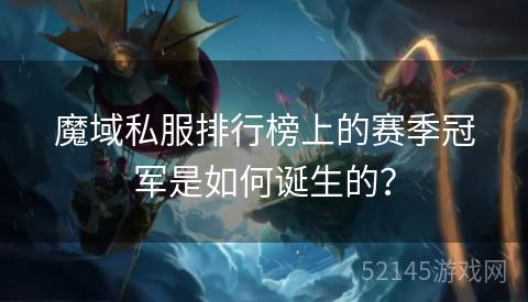 魔域私服排行榜上的赛季冠军是如何诞生的? 魔域私服排行榜上的赛季冠军是如何诞生的?