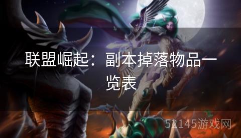 联盟崛起:副本掉落物品一览表 联盟崛起:副本掉落物品一览表