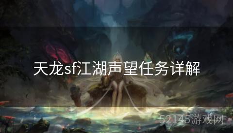 天龙sf江湖声望任务详解 天龙sf江湖声望任务详解