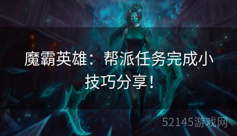 魔霸英雄:帮派任务完成小技巧分享! 魔霸英雄:帮派任务完成小技巧分享!