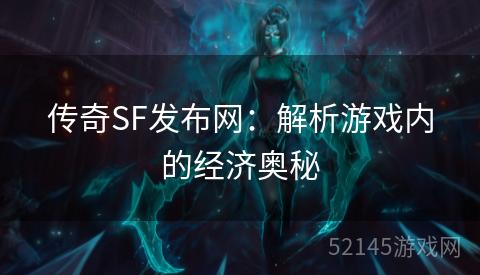 传奇SF发布网：解析游戏内的经济奥秘