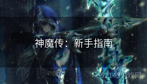 神魔传:新手指南 神魔传:新手指南