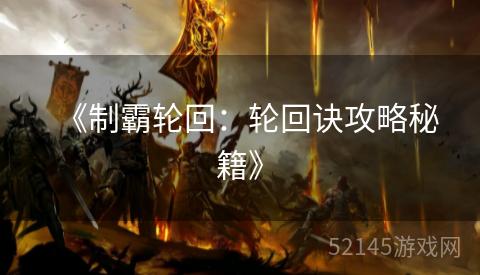 《制霸轮回:轮回诀攻略秘籍》 《制霸轮回:轮回诀攻略秘籍》
