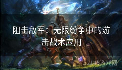 阻击敌军：无限纷争中的游击战术应用