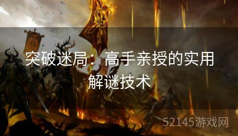 突破迷局:高手亲授的实用解谜技术 突破迷局:高手亲授的实用解谜技术