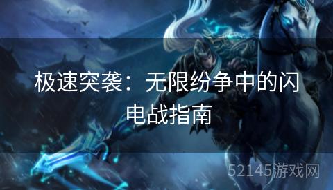 极速突袭:无限纷争中的闪电战指南 极速突袭:无限纷争中的闪电战指南