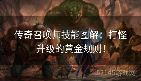 传奇召唤师技能图解:打怪升级的黄金规则! 传奇召唤师技能图解:打怪升级的黄金规则!