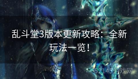 乱斗堂3版本更新攻略：全新玩法一览！