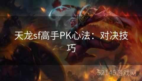天龙sf高手PK心法：对决技巧