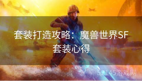 套装打造攻略：魔兽世界SF套装心得