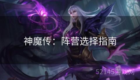 神魔传:阵营选择指南 神魔传:阵营选择指南