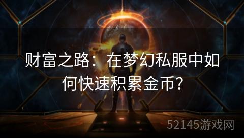 财富之路：在梦幻私服中如何快速积累金币？