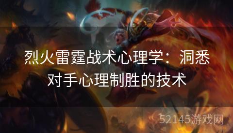 烈火雷霆战术心理学:洞悉对手心理制胜的技术 烈火雷霆战术心理学:洞悉对手心理制胜的技术