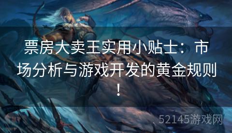 票房大卖王实用小贴士:市场分析与游戏开发的黄金规则! 票房大卖王实用小贴士:市场分析与游戏开发的黄金规则!