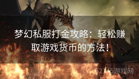 梦幻私服打金攻略：轻松赚取游戏货币的方法！