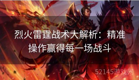 烈火雷霆战术大解析：精准操作赢得每一场战斗