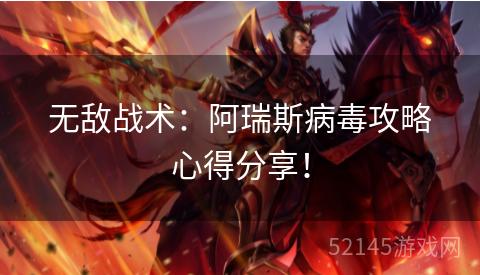 无敌战术:阿瑞斯病毒攻略心得分享! 无敌战术:阿瑞斯病毒攻略心得分享!