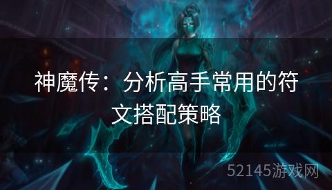 神魔传：分析高手常用的符文搭配策略