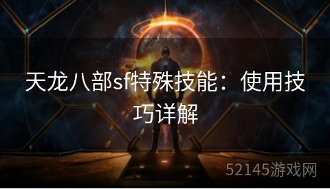 天龙八部sf特殊技能:使用技巧详解 天龙八部sf特殊技能:使用技巧详解