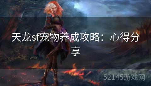 天龙sf宠物养成攻略:心得分享 天龙sf宠物养成攻略:心得分享