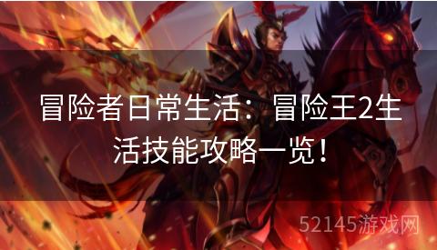 冒险者日常生活:冒险王2生活技能攻略一览! 冒险者日常生活:冒险王2生活技能攻略一览!