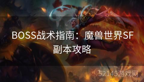 BOSS战术指南：魔兽世界SF副本攻略