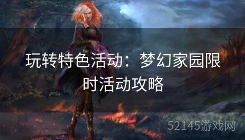 玩转特色活动:梦幻家园限时活动攻略 玩转特色活动:梦幻家园限时活动攻略