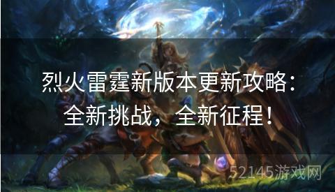 烈火雷霆新版本更新攻略:全新挑战,全新征程! 烈火雷霆新版本更新攻略:全新挑战,全新征程!