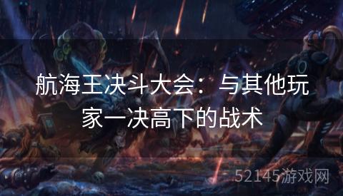 航海王决斗大会：与其他玩家一决高下的战术