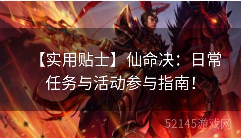 【实用贴士】仙命决:日常任务与活动参与指南! 【实用贴士】仙命决:日常任务与活动参与指南!