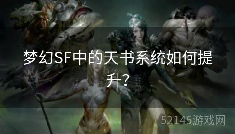 梦幻SF中的天书系统如何提升? 梦幻SF中的天书系统如何提升?