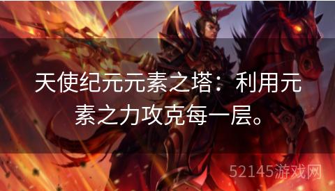 天使纪元元素之塔：利用元素之力攻克每一层。