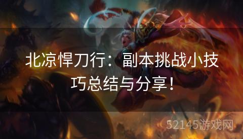 北凉悍刀行:副本挑战小技巧总结与分享! 北凉悍刀行:副本挑战小技巧总结与分享!