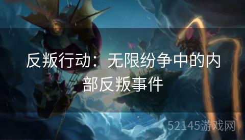 反叛行动:无限纷争中的内部反叛事件 反叛行动:无限纷争中的内部反叛事件