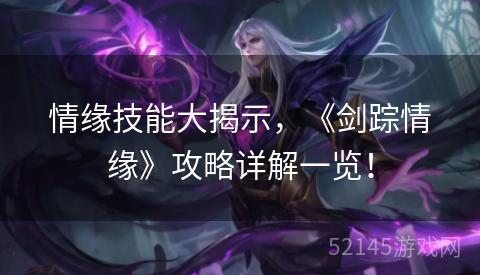 情缘技能大揭示,《剑踪情缘》攻略详解一览! 情缘技能大揭示,《剑踪情缘》攻略详解一览!