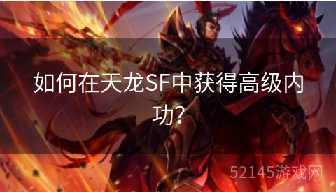 如何在天龙SF中获得高级内功? 如何在天龙SF中获得高级内功?