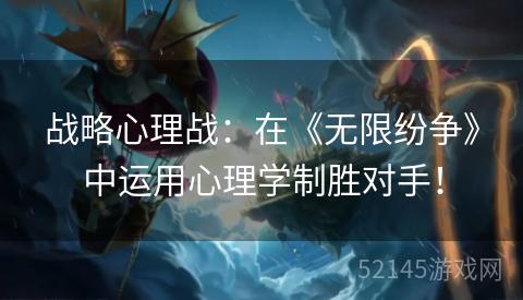 战略心理战:在《无限纷争》中运用心理学制胜对手! 战略心理战:在《无限纷争》中运用心理学制胜对手!