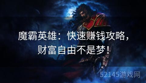 魔霸英雄:快速赚钱攻略,财富自由不是梦! 魔霸英雄:快速赚钱攻略,财富自由不是梦!