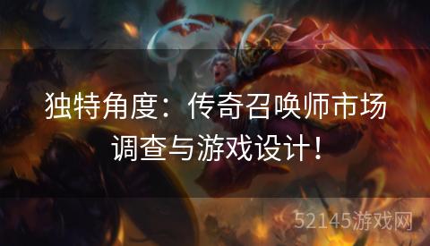 独特角度:传奇召唤师市场调查与游戏设计! 独特角度:传奇召唤师市场调查与游戏设计!