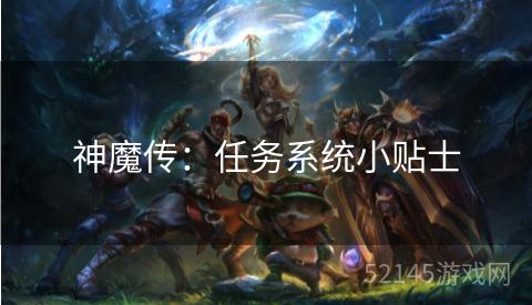 神魔传:任务系统小贴士 神魔传:任务系统小贴士