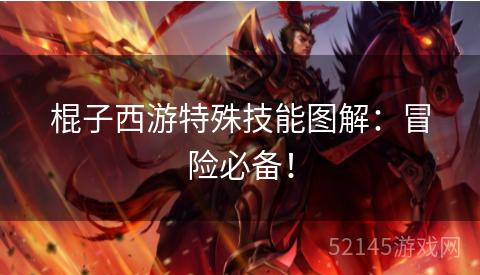 棍子西游特殊技能图解:冒险必备! 棍子西游特殊技能图解:冒险必备!