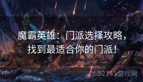 魔霸英雄:门派选择攻略,找到最适合你的门派! 魔霸英雄:门派选择攻略,找到最适合你的门派!