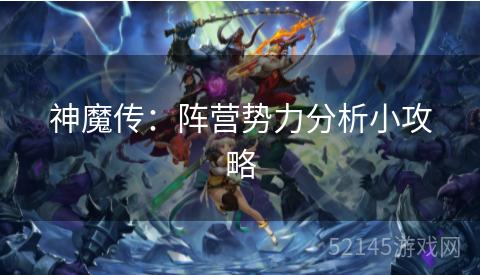 神魔传:阵营势力分析小攻略 神魔传:阵营势力分析小攻略
