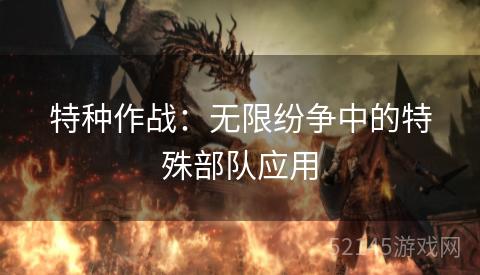 特种作战：无限纷争中的特殊部队应用